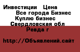 Инвестиции › Цена ­ 2 000 000 - Все города Бизнес » Куплю бизнес   . Свердловская обл.,Ревда г.